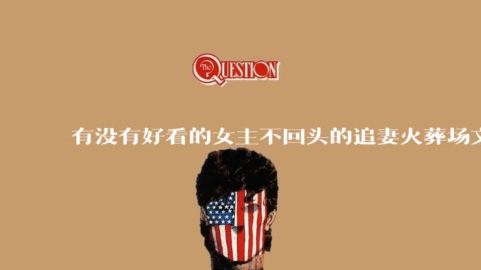 有没有好看的女主不回头的追妻火葬场文？