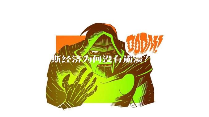 俄罗斯经济为何没有崩溃？
