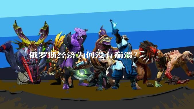 俄罗斯经济为何没有崩溃？
