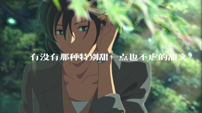 有没有那种特别甜一点也不虐的甜文？