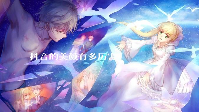 抖音的美颜有多厉害？