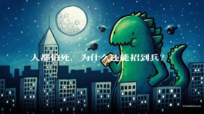 人都怕死，为什么还能招到兵？