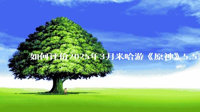 如何评价2025年3月米哈游《原神》5.5爱可菲立绘？