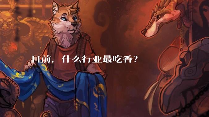 目前，什么行业最吃香？