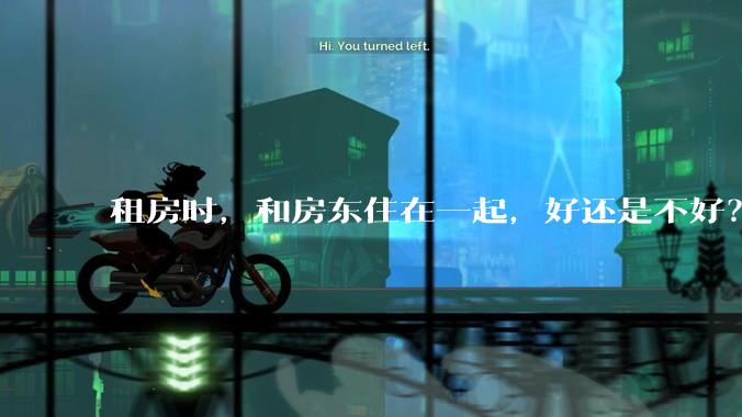 租房时，和房东住在一起，好还是不好？