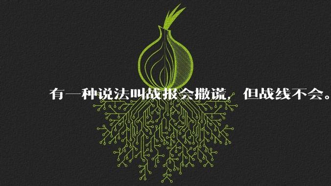 有一种说法叫战报会撒谎，但战线不会。请问历史上有哪些战报频传战线却不断收缩得例子呢？
