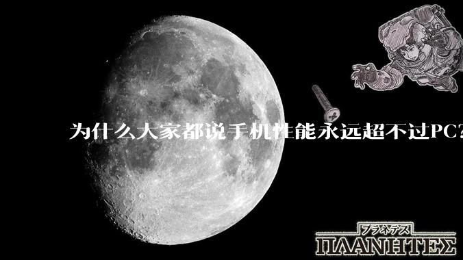 为什么大家都说手机性能永远超不过PC？