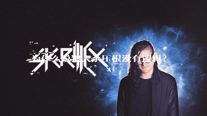 为什么说狼人杀压根没有逻辑？