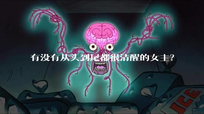 有没有从头到尾都很清醒的女主？