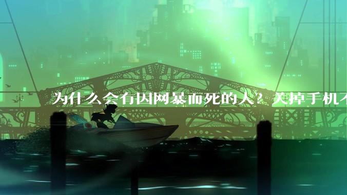 为什么会有因网暴而死的人？关掉手机不看，不上网不就行了？