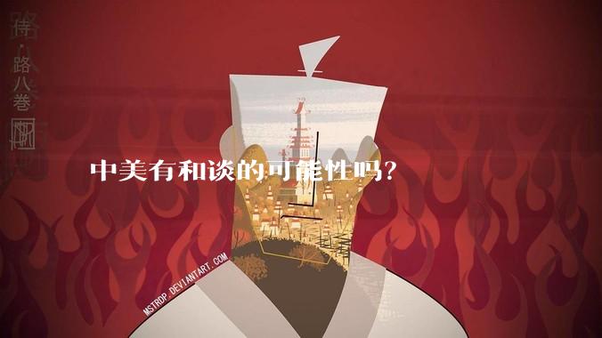 中美有和谈的可能性吗？