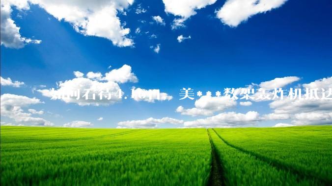 如何看待4.16日，美***数架轰炸机抵达日本？