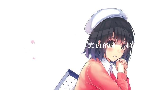 男性审美和女性审美真的不一样吗？